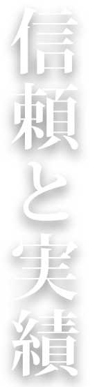 信頼と実績